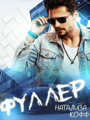 cover image of Фуллер